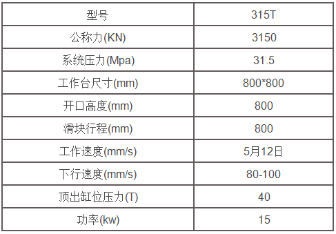 315噸液壓機參數